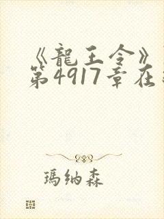 《龙王令》陈平第4917章在线阅读