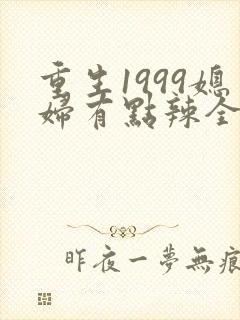 重生1999媳妇有点辣全文免费阅读