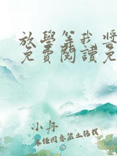 放学等我酱子贝免费阅读免费