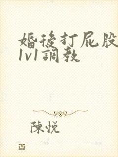 婚后打屁股高h1v1调教