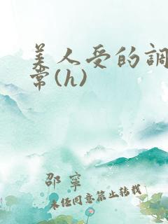 美人受的调教日常(h)