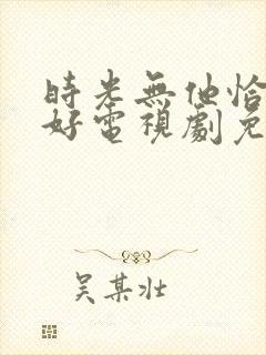 时光无他恰是正好电视剧免费观看全集