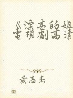 《漂亮的姐姐》电视剧高清在线观看