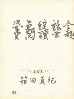 姿色绽放全文免费阅读笔趣阁