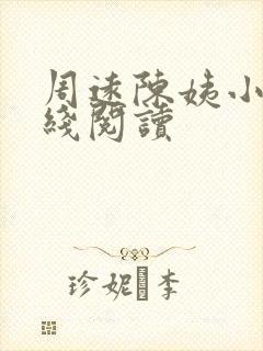 周远陈姨小说在线阅读