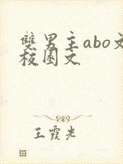 双男主abo文校园文