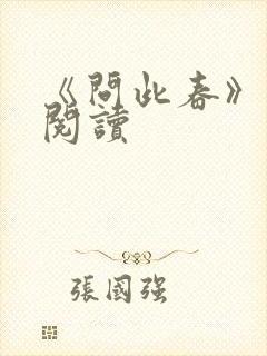 《问此春》免费阅读