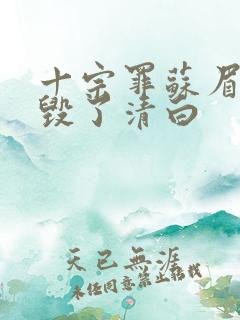十宗罪苏眉被谁毁了清白