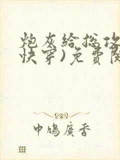炮灰给总攻当(快穿)免费阅读