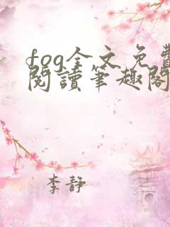 fog全文免费阅读笔趣阁无弹窗