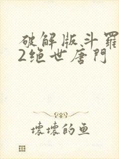 破解版斗罗大陆2绝世唐门