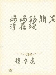 妈妈的朋友2高清在线