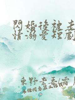 闪婚后被老公深情溺爱短剧全集在线观看