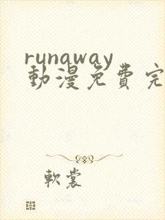 runaway动漫免费完整版在线观看