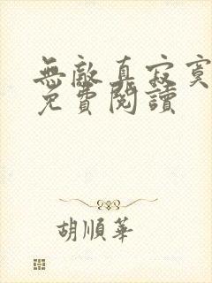 无敌真寂寞全本免费阅读