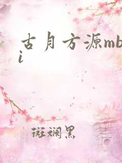 古月方源mbti
