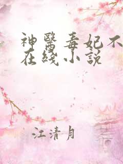 神医毒妃不好惹在线小说