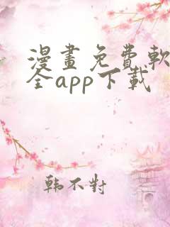 漫画免费软件大全app下载