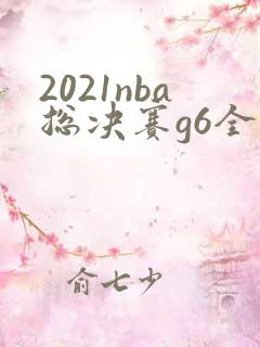 2021nba总决赛g6全场回放高清
