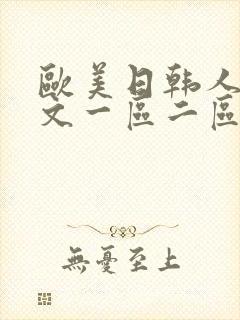 欧美日韩人妻中文一区二区