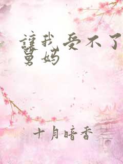 让我受不了的二舅妈