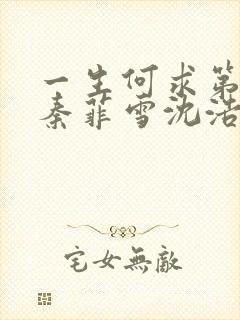 一生何求第二部秦菲雪沈浩小说在线