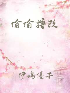 偷偷撸改