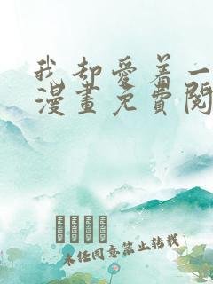我却爱着一个他漫画免费阅读下拉
