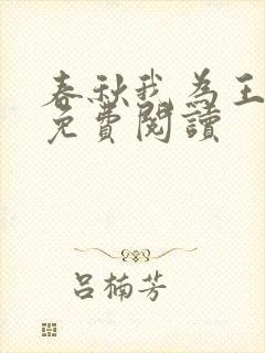 春秋我为王小说免费阅读