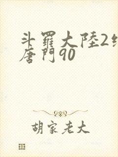 斗罗大陆2绝世唐门90