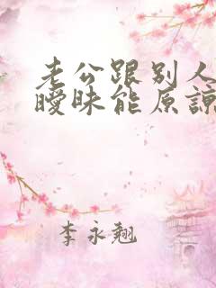 老公跟别人聊天暧昧能原谅吗