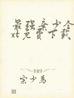 最强弃少全文txt免费下载