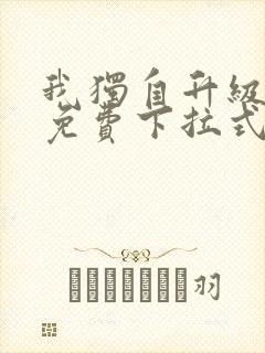 我独自升级漫画免费下拉式六漫画111