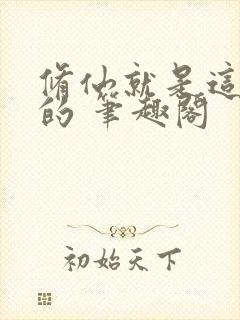 修仙就是这样子的 笔趣阁