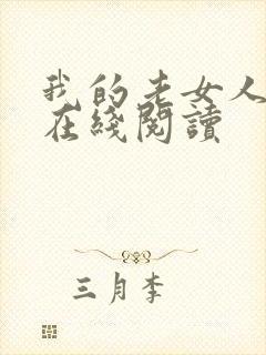 我的老女人小说在线阅读