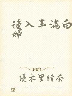 后入丰满白嫩少妇