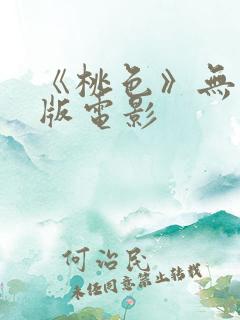 《桃色》无删减版电影