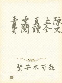 青云直上陈默免费阅读全文无弹窗