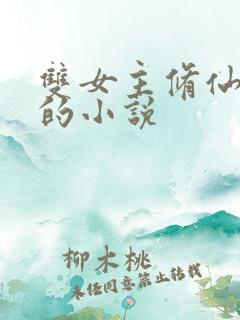 双女主修仙师徒的小说