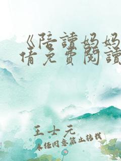 《陪读妈妈》吴倩免费阅读