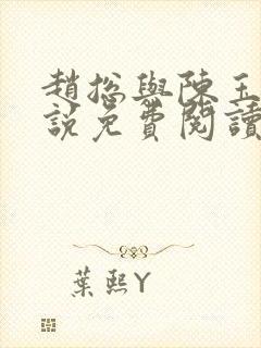 赵总与陈玉婷小说免费阅读