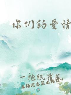 你们的爱情故事