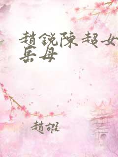 赵锐陈超女婿与岳母