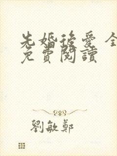 先婚后爱 全文免费阅读