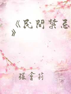《民间禁忌杂谈》
