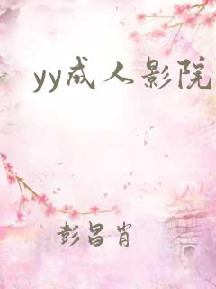 yy成人影院