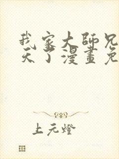 我家大师兄太逆天了漫画免费阅读