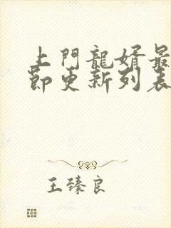 上门龙婿最新章节更新列表