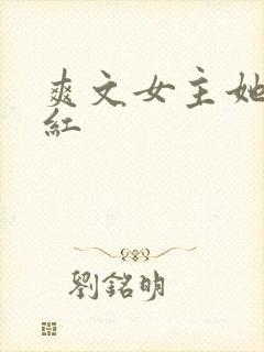 爽文女主她不想红