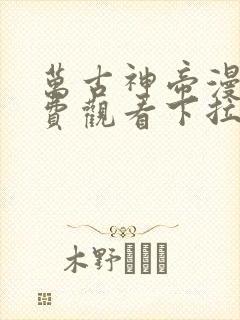 万古神帝漫画免费观看下拉式
